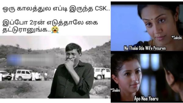 ஒரு காலத்துல எப்டி இருந்த சிஎஸ்கே.. இப்போ ரெண்டு ரன்னு எடுத்தாலே கை தட்றானுங்களே!