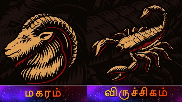 மகர ராசிக்கு யோகம்.. அரசு வேலை கிடைக்குமா? விருச்சிகம் ராசிக்காரர்களுக்கு கடனில்லா வாழ்வு அமையுமா?