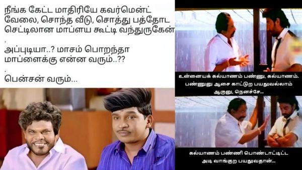 மாசம் பொறந்தா மாப்பிள்ளைக்கு என்ன வரும்னு கேட்டா.. பென்சன் வரும்னு சொல்றாங்க சார்!