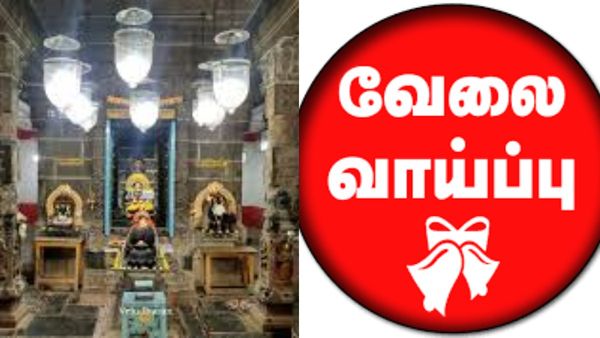 50 ஆயிரம் சம்பளத்தில் சென்னை கோவிலில் அலுவலக உதவியாளர் பணி.. 8 ஆம் வகுப்பு தகுதி தான்!