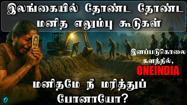 இலங்கையில் தோண்ட தோண்ட மனித எலும்பு கூடுகள்! பள்ளி குழந்தைகளையும் விடாத கொடூரர்கள்! Live Report