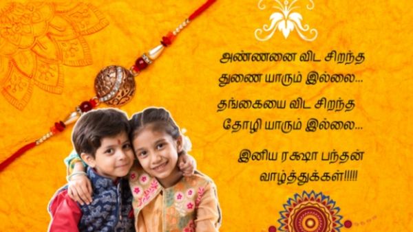 Raksha Bandhan Wishes: ரக்ஷா பந்தன் வாழ்த்துக்கள்! ராக்கி கட்டியாச்சா?