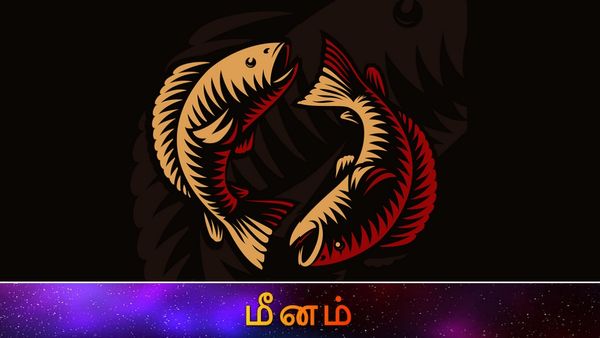 மீன ராசிக்கு ராஜயோகம் கொட்டப் போகுது.. பிரச்சனைகளுக்கு எல்லாம் எண்ட் கார்டு.. ஒரே குஷிதான்