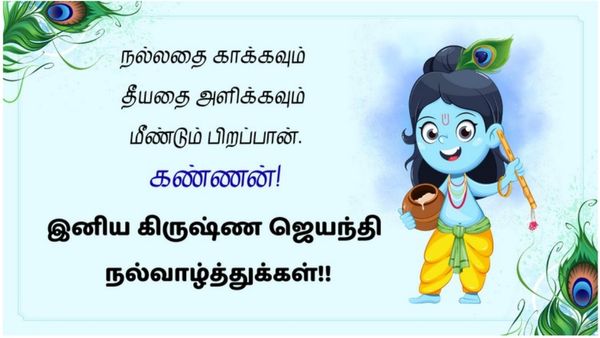 Krishna Jayanthi Wishes Tamil: கிருஷ்ண ஜெயந்தி வாழ்த்துக்கள் அனுப்பி மகிழ அழகிய புகைப்படங்கள் இதோ!!