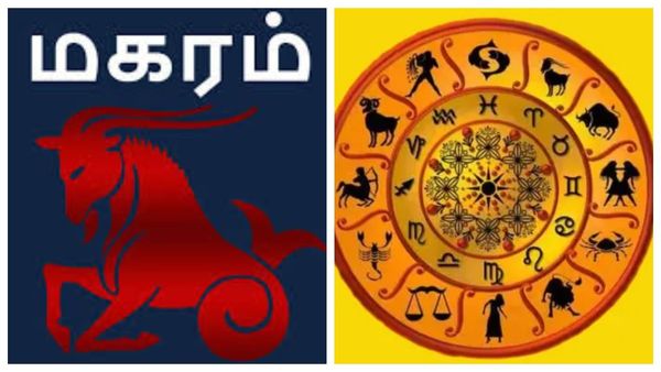 மகர ராசிக்கு 2 லட்டு தின்ன ஆசையா.. டாப் கிளாஸ் யோகம்.. என்ஜாய் பண்ணுங்க