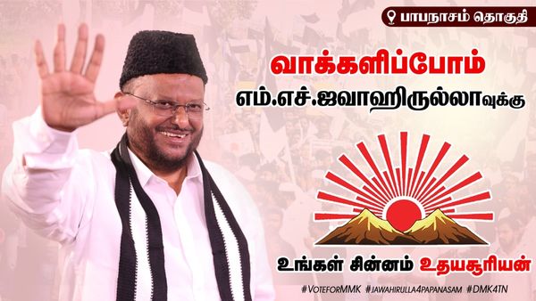 உதயசூரியனால் மறையும் மமக? கட்சி பதிவை ஏன் நீக்கக் கூடாது? ஜவாஹிருல்லா கட்சிக்கு பறந்த EC நோட்டீஸ்!