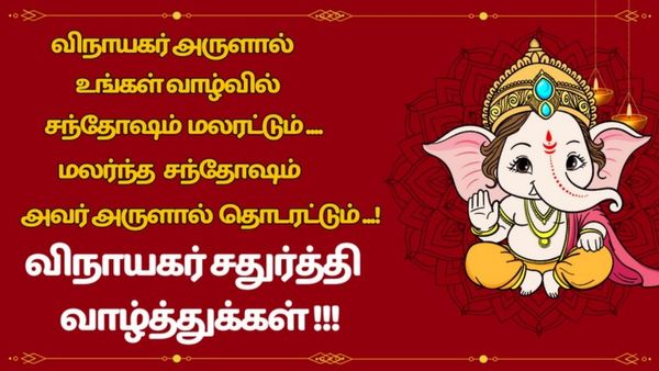 Vinayagar Chaturthi Wishes Tamil: விநாயகர் சதுர்த்தி வாழ்த்துக்கள் உறவுகளுடன் அன்பை பரிமாற அழகிய படங்கள்!!