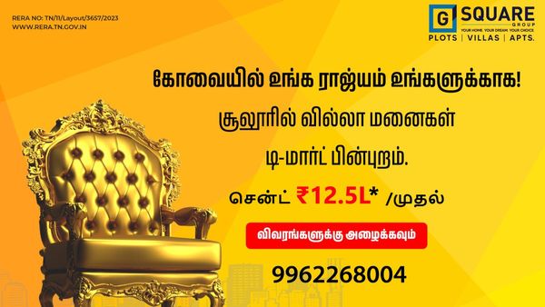 கோவை மக்களே! நீங்க நம்பமுடியாத விலையில் சொந்த வீடு வாங்கலாம்.. ஜி ஸ்கொயரின் கலக்கல் ஆஃபர்!