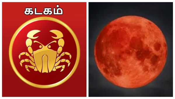 Chandra Grahan 2025: கடக ராசிக்கு அஷ்டமத்திலும் அதிர்ஷ்டம்.. யோகமான காலகட்டம்.. என்ஜாய் 