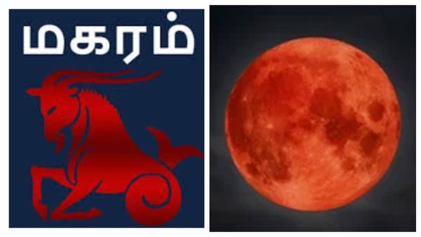 Chandra Grahan 2025: மகர ராசிக்கு காத்திருக்கும் அபாயம்.. உங்கள் துணைக்கு வரப்போகும் பெரிய பிரச்சனை