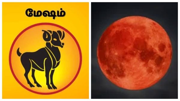 Chandra Grahan 2025: மேஷ ராசியினருக்கு எப்படி இருக்கும்.. கிடைக்கும் பலன்கள்.. முழு விவரம்
