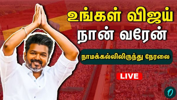 TVK Vijay Campaign Karur LIVE: கரூரில் பரப்புரையை நிறைவு செய்தார் விஜய்!