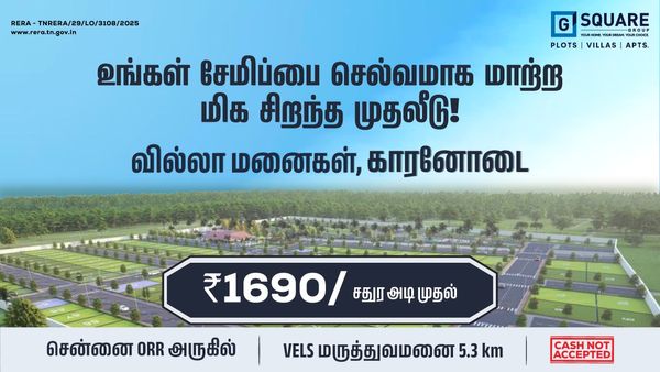 சென்னை காரனோடையில்.. நம்பவே முடியாத விலையில் வீட்டு மனைகள்! ஆஃபரில் அள்ளித்தரும் நம்ம ஜி ஸ்கொயர்!