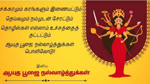 Ayudha Pooja Wishes: ஆயுத பூஜை வாழ்த்துக்கள், படங்கள்