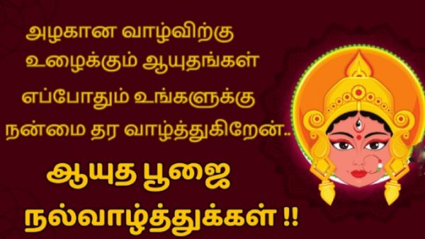 Ayudha Pooja wishes: ஆயுத பூஜை வாழ்த்துக்கள்