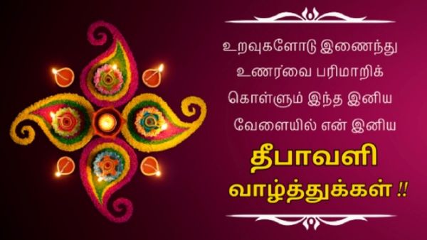 Diwali Wishes Tamil 2025: அழகிய தமிழில் தீபாவளி வாழ்த்துக்கள் சொல்ல புகைப்படங்கள்!!