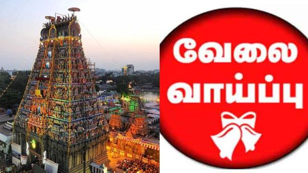 மயிலாப்பூர் கபாலீஸ்வரர் கோயிலில் வேலை.. 1.16 லட்சம் வரை சம்பளம்! தமிழில் எழுத படிக்க தெரியுமா?
