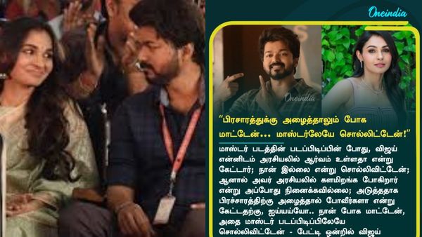 Vijay Andrea: விஜய் அழைத்தாலும் தவெக பிரச்சாரத்திற்கு போக மாட்டேன்! நடிகை ஆண்ட்ரியா ஓபன் டாக்!