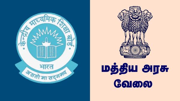 CBSE job: மத்திய அரசு வேலை.. சிபிஎஸ்இ வெளியிட்ட அறிவிப்பு.. 12ம் வகுப்பு முடித்தவர்களுக்கும் வேலை இருக்கு