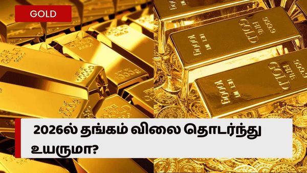இதே ஆட்டம் தொடருமா? 2026ல் தங்கம் விலை தொடர்ந்து உயருமா? கவனிக்க வேண்டிய 5 விஷயங்கள்!
