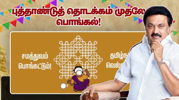 2025ல் பல வகைகளில் வென்ற தமிழ்நாடு! 2026லும் மாபெரும் வெற்றி! முதல்வர் ஸ்டாலின் புத்தாண்டு வாழ்த்து!