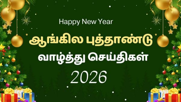 New Year Wishes Tamil 2026:புத்தாண்டு வாழ்த்துக்கள் உங்கள் அன்புரியவர்களுக்கு அனுப்பி மகிழ மெசேஜ்கள்