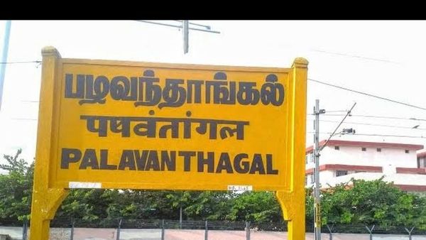 நங்கநல்லூருக்கு நல்ல காலம்! ரூ.29.57 கோடி புதிய சுரங்கப்பாதை! 25 ஆண்டுக்குபின் சென்னைக்கு குட்நியூஸ்