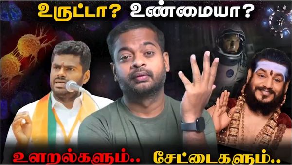 அண்ணாமலை, நித்தியானந்தா Fact check வீடியோ.. டெலிட் செய்த யூடியூபர்! காற்றில் பறக்கும் கருத்துரிமை?