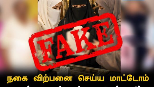 திருட்டு பயம்.. பர்தா, ஹிஜாப் அணிந்த பெண்களுக்கு தமிழக நகைக்கடைகளில் அனுமதியில்லை? உண்மை என்ன?