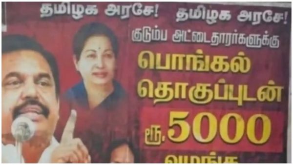 குடும்ப அட்டைதாரர்களுக்கு பொங்கல் தொகுப்பு ரூ.5000.. போஸ்டர் மூலம் பரிசு கேட்கும் எடப்பாடி பழனிசாமி