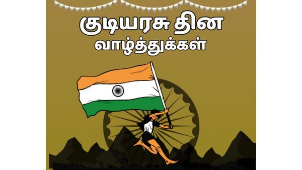 Republic Day 2026 Wishes Tamil : தேசபற்றுடன் கூடிய குடியரசு தின வாழ்த்துக்களை பகிர அழகிய படங்கள் இதோ