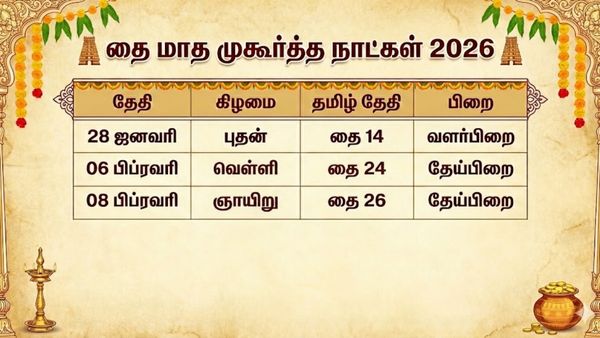 தை மாதம் 2026 முகூர்த்த நாட்கள் என்னென்ன தெரியுமா? வெறும் 3 நாள் மட்டும் தானா?