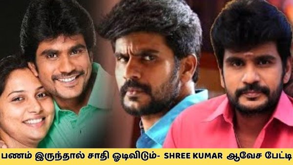 பிரபல இசையமைப்பாளர் மகனுக்கே இந்த நிலையா? நடிகர் ஸ்ரீகுமார் உடைக்கும் கசப்பான சாதி அரசியல்!