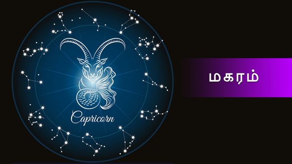 Rasi Palan This Week: மகர ராசிக்கு அள்ளிக் கொடுக்கும் 3 கிரகங்கள்.. பண வரவு கொட்டும்