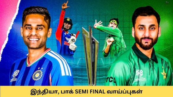 ஒரே நிலைமையில் இந்தியா, பாகிஸ்தான் - டி20 உலகக் கோப்பை அரையிறுதிக்கு முன்னேற வாய்ப்பு என்ன?