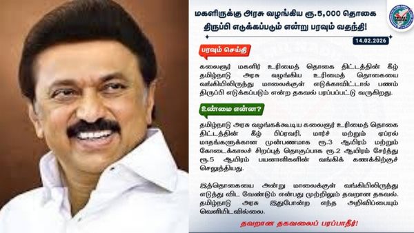 Fact Check: மகளிருக்கான ரூ 5000 உரிமைத் தொகையை வங்கி கணக்கில் இருந்து திருப்பி எடுக்கிறதா அரசு?