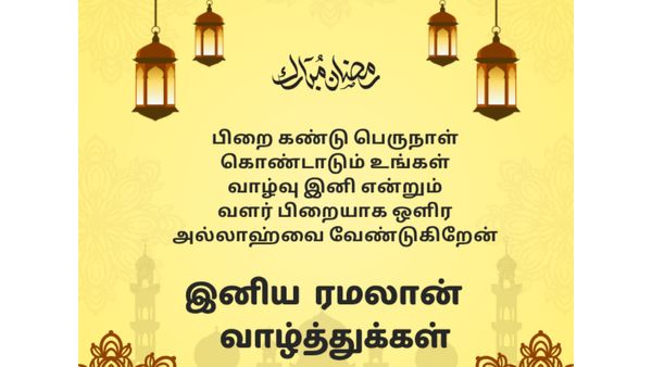 Ramadan Wishes in Tamil: இனிய ரமலான் வாழ்த்துக்கள் உங்கள் அன்புக்குரியவர்களுக்கு சொல்லியாச்சா?