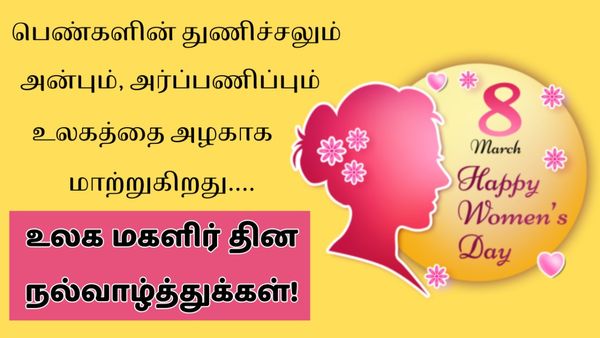 Womens Day Wishes in Tamil 2026: உங்கள் வாழ்வின் தேவதைகளுக்கு அனுப்ப சிறந்த மகளிர் தின வாழ்த்துக்கள்