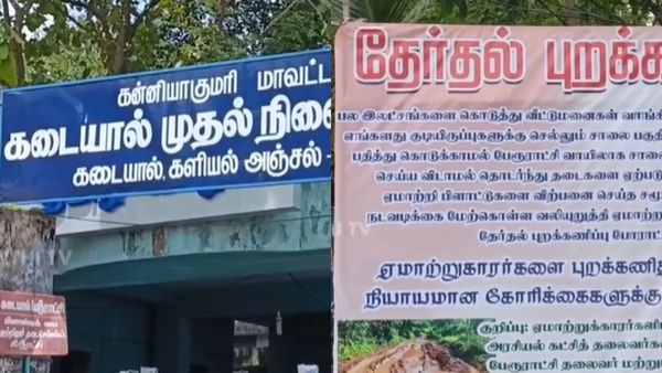கன்னியாகுமரியில் ஆசையாய் வீடு கட்டி குடியேறிய மக்களுக்கு ட்விஸ்ட்.. கடைசியில் பாதையே இல்லை