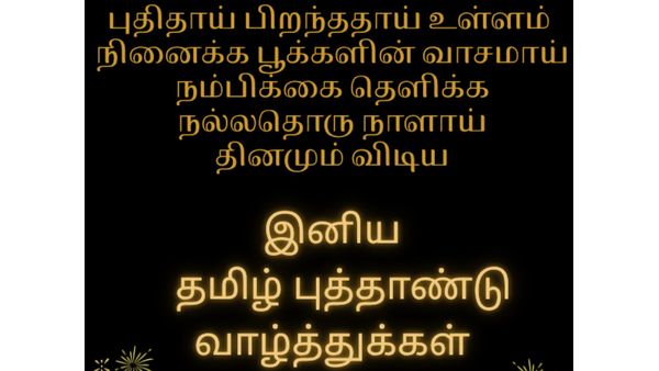 Tamil New Year Wishes in Tamil: சித்திரை திருநாளில் தமிழ் புத்தாண்டு வாழ்த்துக்கள் பகிர அழகிய படங்கள்
