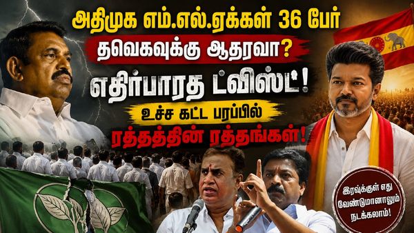 அதிமுக எம்எல்ஏக்கள் 36 பேர் தவெகவுக்கு ஆதரவா? எதிர்பாரத ட்விஸ்ட்? உச்ச கட்ட பரபரப்பில் ரத்தத்தின் ரத்தங்கள்!