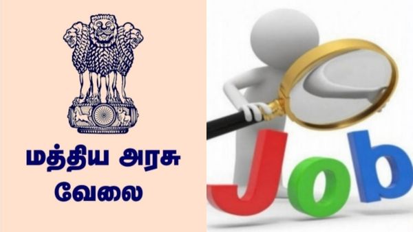 மத்திய அரசு வேலை.. 10 ஆம் வகுப்பு முடித்து இருந்தால் போதும்.. பல ஆயிரங்களில் சம்பளம்!