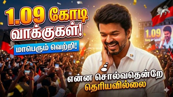 திராவிட கோட்டையை தகர்த்த 'விஜய் அலை'! 1.09 கோடி வாக்குகளுடன் தவெக சாதனை! நொறுங்கிய 50 ஆண்டு வரலாறு!