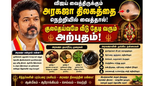 விஜய் வைத்திருக்கும் அரகஜா திலகத்தை நெற்றியில் வைத்தால்! குலதெய்வமே வீடு தேடி வரும் அற்புதம்!