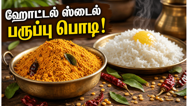 ஆந்திரா ஸ்பெஷல் பப்பு பொடி ரகசியம்! ஹோட்டல் ஸ்டைல் பருப்பு பொடி இனி வீட்டிலேயே செய்யலாம்!