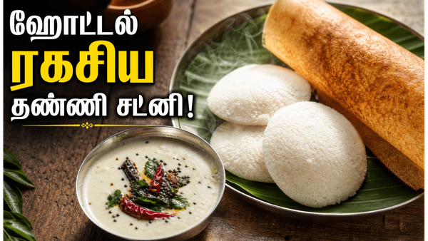 உடுப்பி ஹோட்டல் ஸ்பெஷல் தண்ணி சட்னி: இட்லி தோசைக்கு இப்படி ஒருமுறை அரைத்து பாருங்கள்!