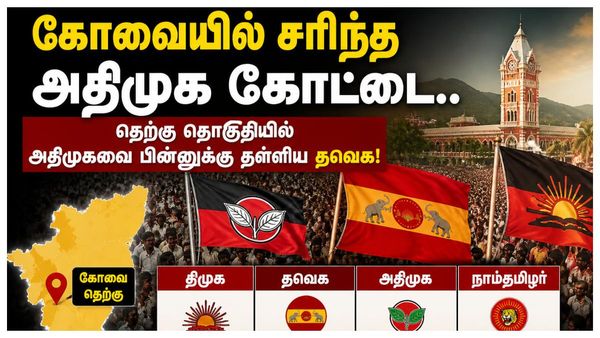 கோவையில் சரிந்த அதிமுக கோட்டை.. தெற்கு தொகுதியில் அதிமுகவை பின்னுக்கு தள்ளிய தவெக!