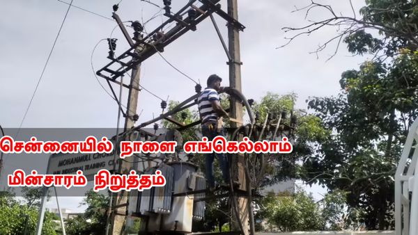 சென்னையின் முக்கிய பகுதிகளில் நாளை மின்சாரம் நிறுத்தம்.. தி நகர் முதல் திருவேற்காடு வரை