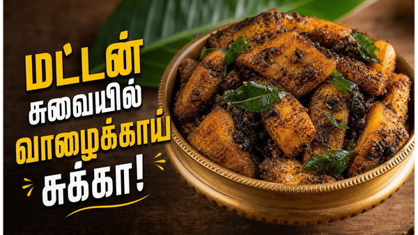 அசைவ சுவையில் வாழைக்காய் சுக்கா வறுவல்! மட்டன் ஃபிரை தோற்கும்! இப்படி ஒருமுறை செய்யுங்க!