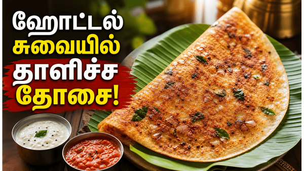 எப்பவும் ஒரே மாதிரி இல்லாம சுவையான தாளித்த தோசை! காலை உணவுக்கு இப்படி செஞ்சு அசத்துங்க!